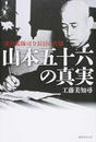 山本五十六の真実