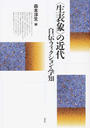 〈生表象〉の近代