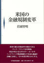米国の金融規制変革