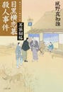 目黒横恋慕殺人事件