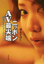 ニッポンAV最尖端