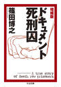 ドキュメント死刑囚 ドキュメント死刑囚