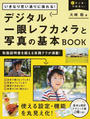 いきなり思い通りに撮れる!デジタル一眼レフカメラと写真の基本BOOK
