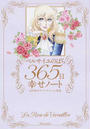 ベルサイユのばら365日幸せノート