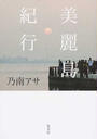 美麗島紀行