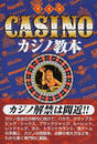 カジノ教本