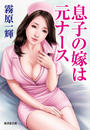 息子の嫁は元ナース