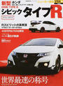 新型ホンダシビックタイプR