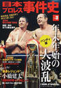 日本プロレス事件史