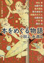 本をめぐる物語