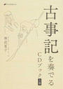 古事記を奏でる