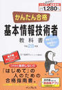 かんたん合格基本情報技術者教科書