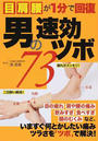 男の速効ツボ73