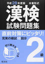 漢検試験問題集2級