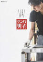 ゲンバ男子