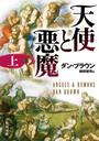 天使と悪魔（上）