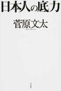 日本人の底力