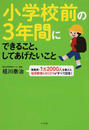 小学校前の3年間にできること、してあげたいこと
