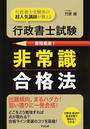 行政書士試験非常識合格法
