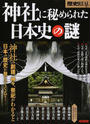神社に秘められた日本史の謎