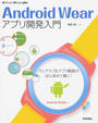 Android Wearアプリ開発入門