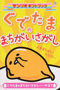 ぐでたまのまちがいさがし