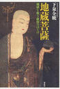 地蔵菩薩