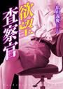 欲望査察官