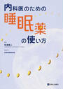 内科医のための睡眠薬の使い方