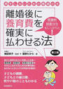 離婚後に養育費を確実に払わせる法