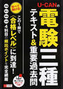 U-CANの電験三種テキスト&重要過去問
