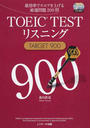 TOEIC TESTリスニングTARGET 900