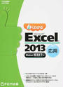 よくわかるMicrosoft Excel 2013