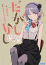 だがしかし