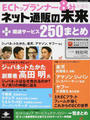 ECトップランナー8社が語るネット通販の未来+関連サービス250まとめ