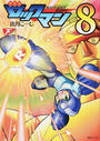 ロックマン8