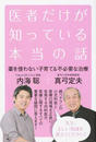 医者だけが知っている本当の話