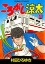 ころがし涼太(1)