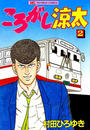 ころがし涼太(2)