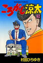 ころがし涼太(3)