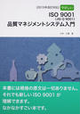やさしいISO 9001〈JIS Q 9001〉品質マネジメントシステム入門