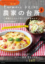 Farmer's KEIKO 農家の台所 3