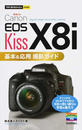 Canon EOS Kiss X8i基本&応用撮影ガイド