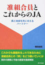准組合員とこれからのJA