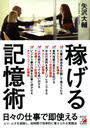 稼げる記憶術