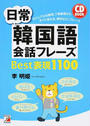 日常韓国語会話フレーズBest表現1100