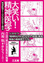 大笑い!精神医学