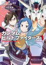 【全1-2セット】ガンダムビルドファイターズ
