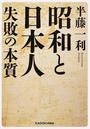 昭和と日本人 失敗の本質