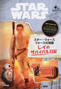 スター・ウォーズ フォースの覚醒 レイのサバイバル日記